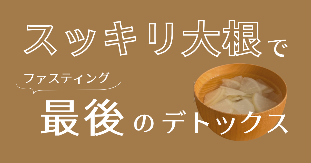 スッキリ大根 アイキャッチ