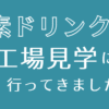 工場見学 アイキャッチ