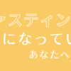 ファスティングが気になっているあなたへ アイキャッチ