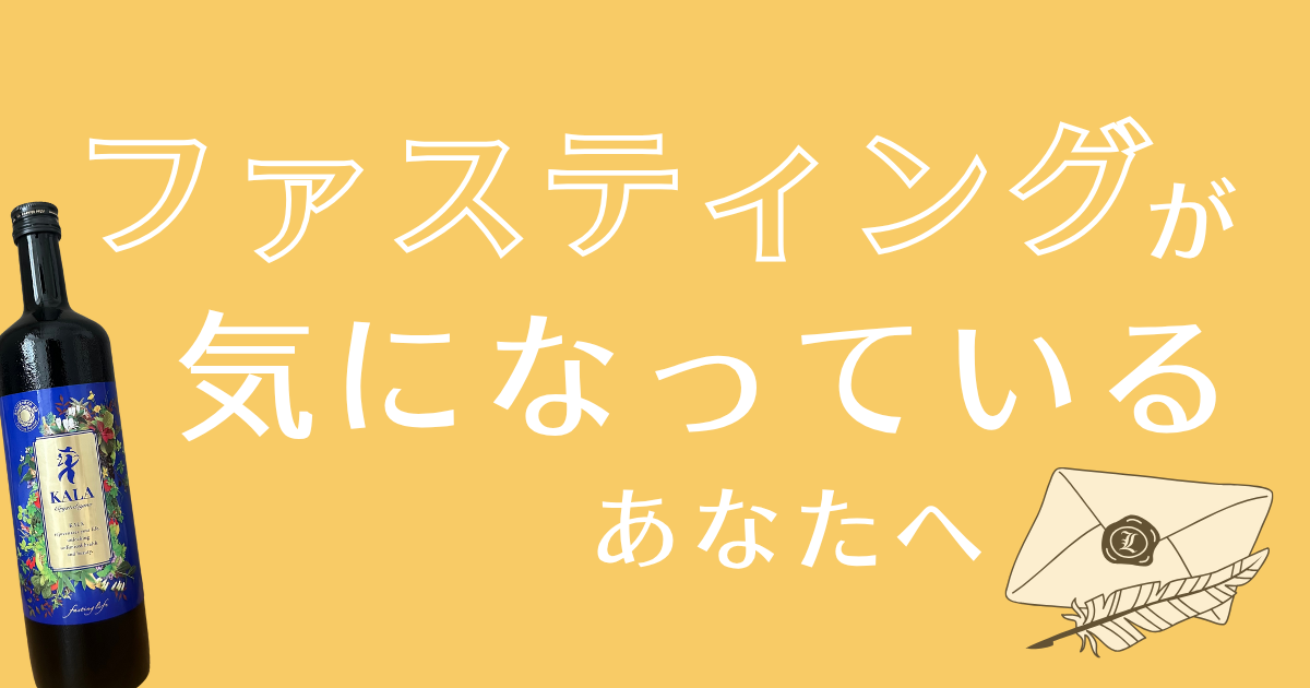ファスティングが気になっているあなたへ アイキャッチ