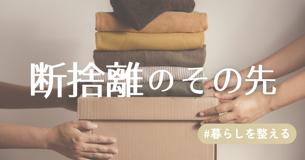 断捨離のその先アイキャッチ