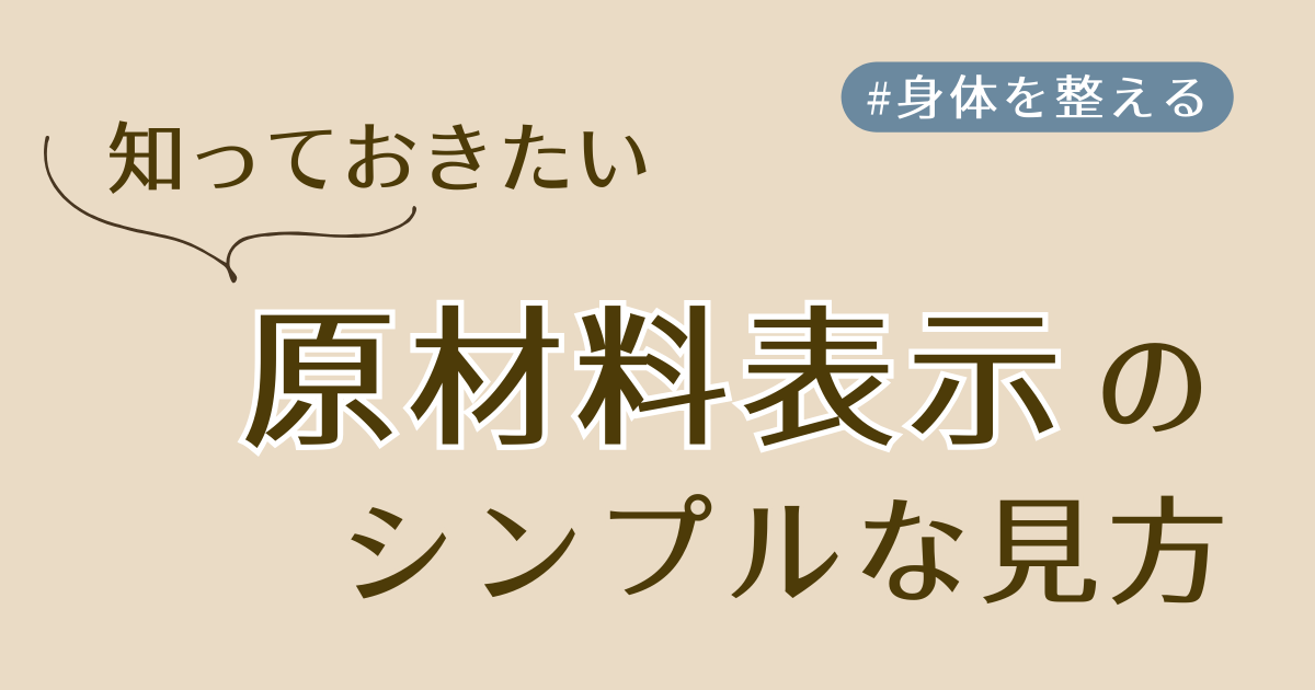 原材料表示の見方アイキャッチ