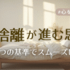 断捨離が進む思考アイキャッチ