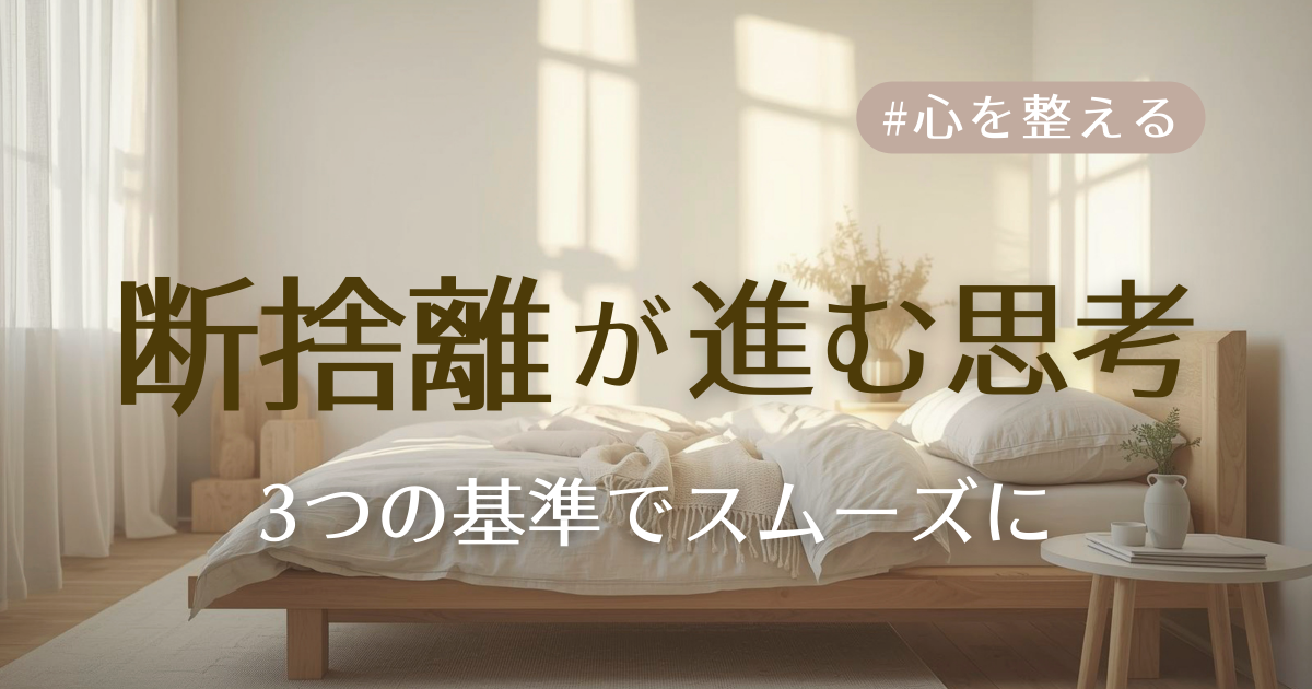 断捨離が進む思考アイキャッチ
