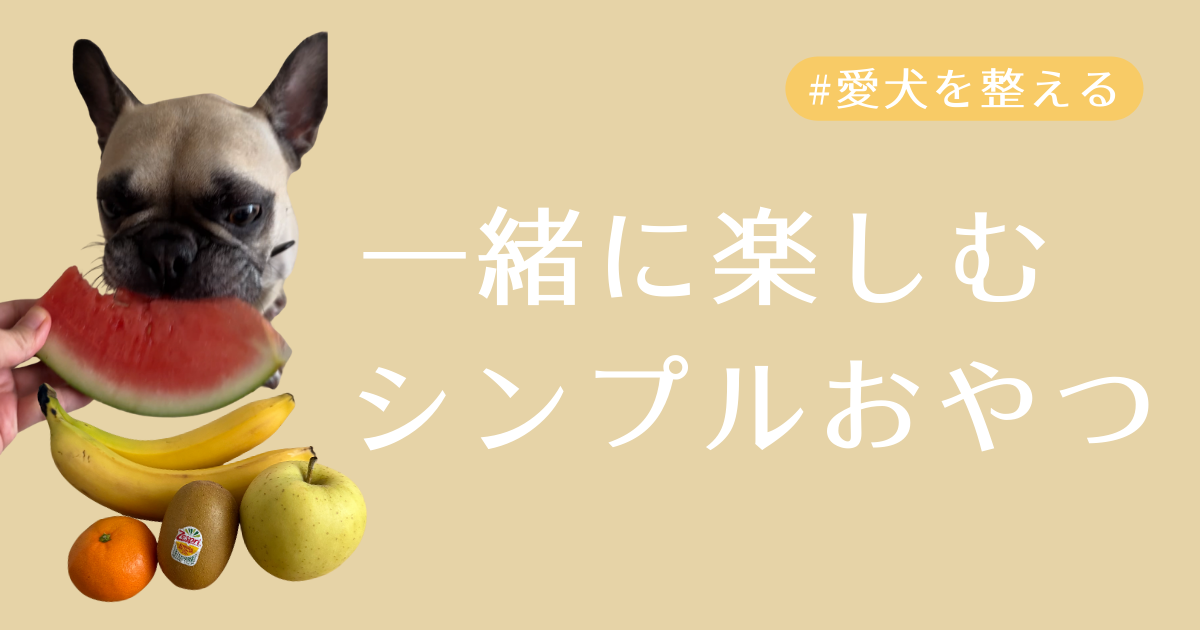 一緒にたのしむシンプルおやつ
