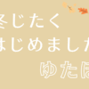 ゆたぽんアイキャッチ
