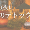 心のデトックスアイキャッチ