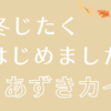 小豆カイロアイキャッチ