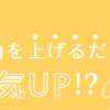 口角をあげるだけで運気UP!?アイキャッチ