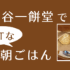 四ツ谷一餅堂アイキャッチ