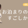 お泊まりアイキャッチ