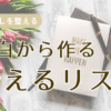 叶えるリストアイキャッチ