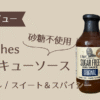 BBQソース アイキャッチ