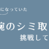 腕のしみとりアイキャッチ