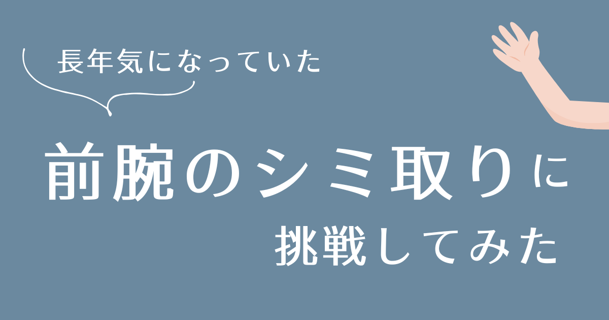 腕のしみとりアイキャッチ