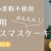 クリスマスケーキアイキャッチ