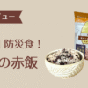 尾西の赤飯 アイキャッチ