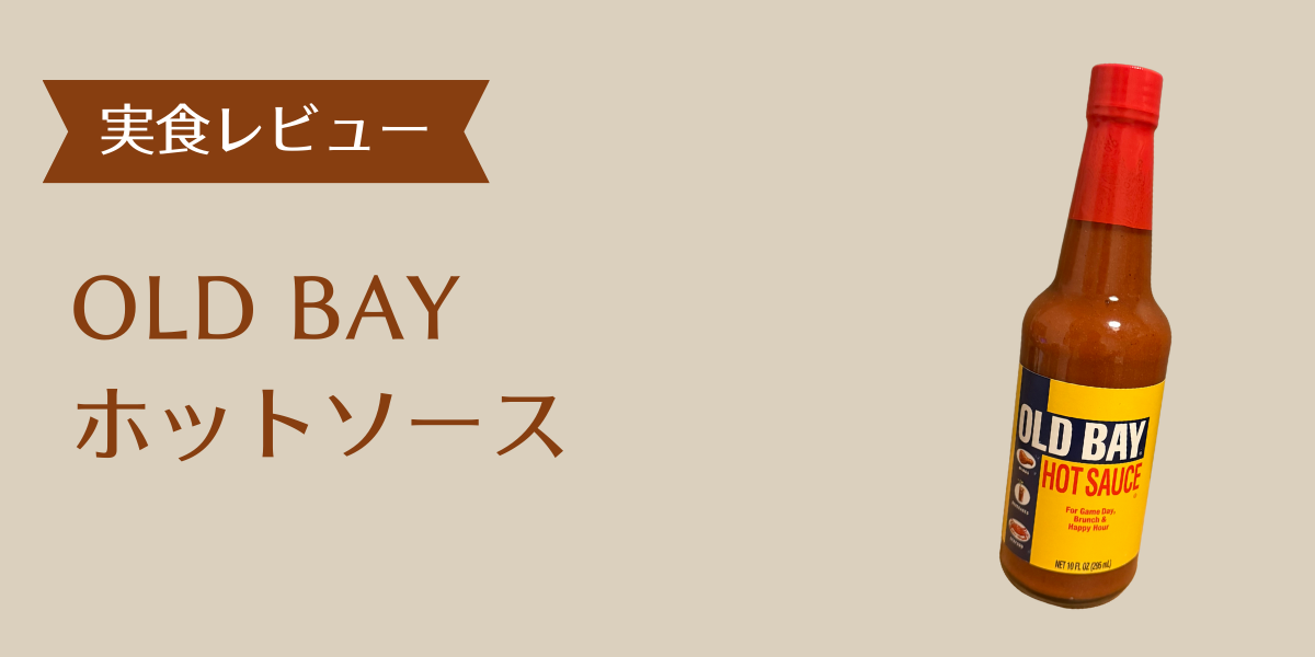 OLD BAYホットソースアイキャッチ