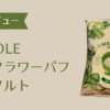 カリフラワーパフシーソルト アイキャッチ