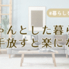 ちゃんとした暮らしを手放すとラクになるアイキャッチ