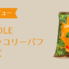 ブロッコリーパフチーズ アイキャッチ