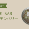 Kanae Bar ゴールデンベリー アイキャッチ