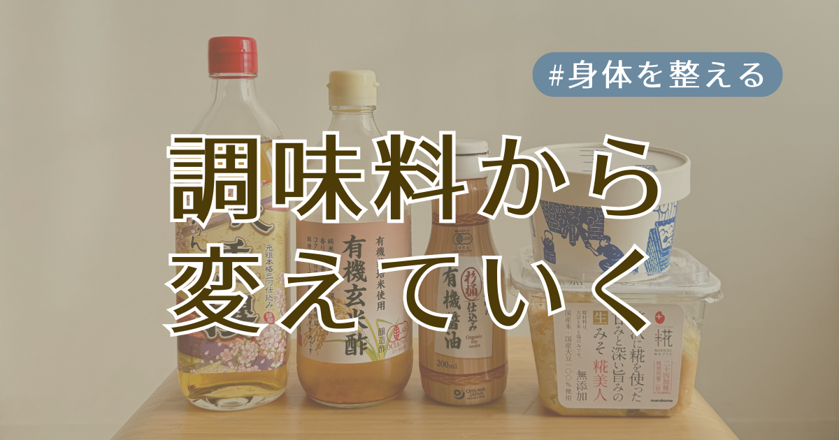 調味料から変えていくアイキャッチ