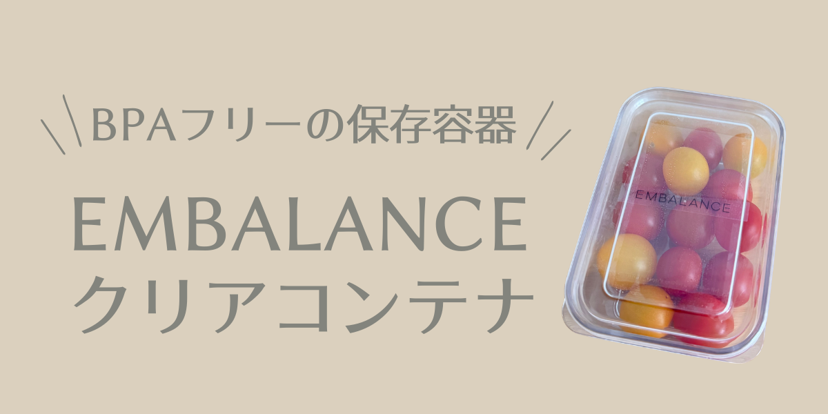 エンバランスクリアコンテナアイキャッチ