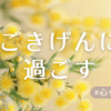 ごきげんに過ごす アイキャッチ