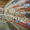 表記に惑わされない アイキャッチ