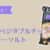 タロチップス アイキャッチ