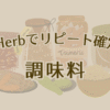 iHerb 調味料 アイキャッチ
