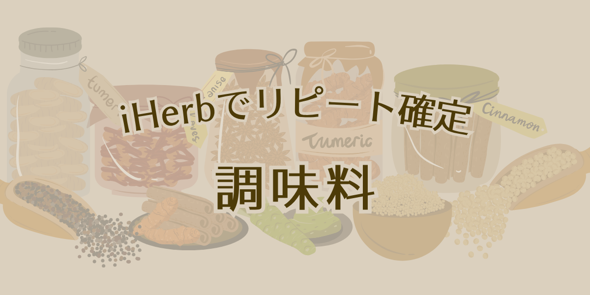 iHerb 調味料 アイキャッチ